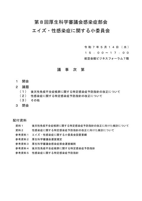 議事次第［PDF形式：61KB］