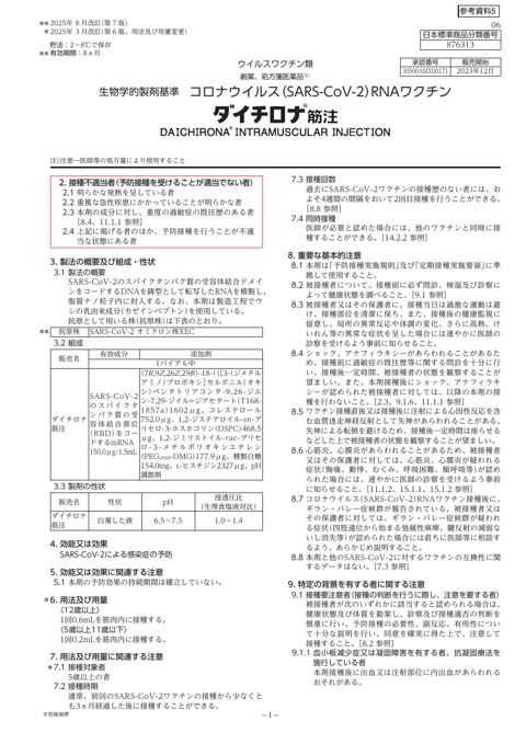参考資料５ 新型コロナワクチン「ダイチロナ筋注」（第一三共株式会社）添付文書［914KB］