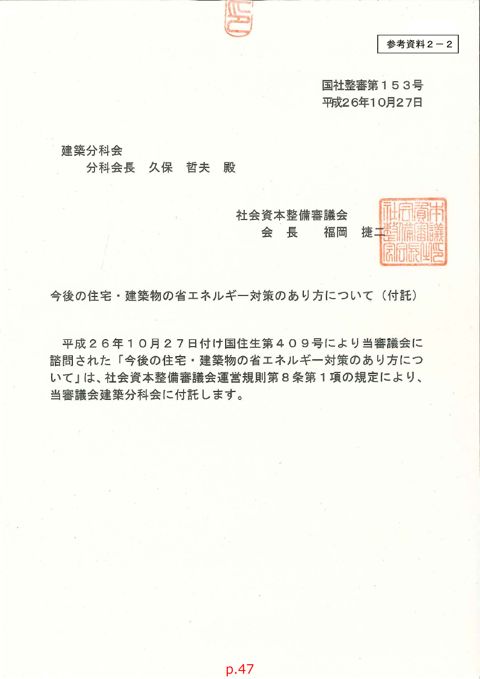 参考資料２－２_建築分科会への付託書「今後の建築基準制度のあり方について」（平成24年８月24日付国社整審第52号）