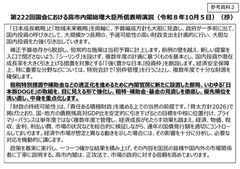 第222 回国会における高市内閣総理大臣所信表明演説(令和8年10 月5日)(抄) の表紙