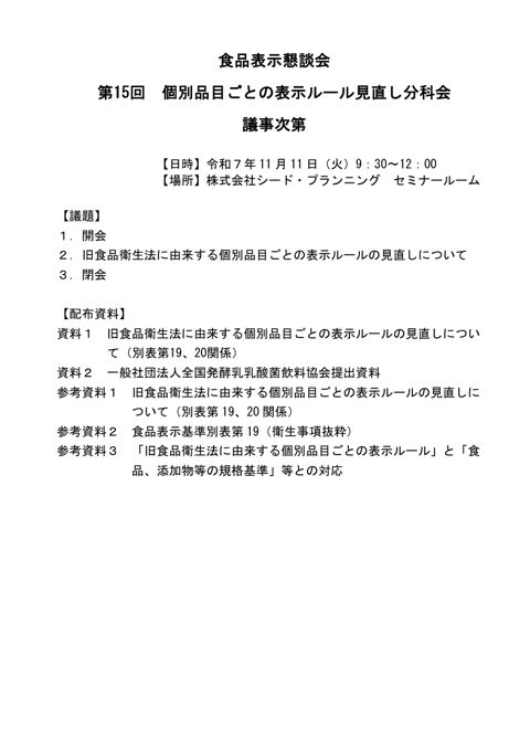 【議事次第】第15回個別品目ごとの表示ルール見直し分科会