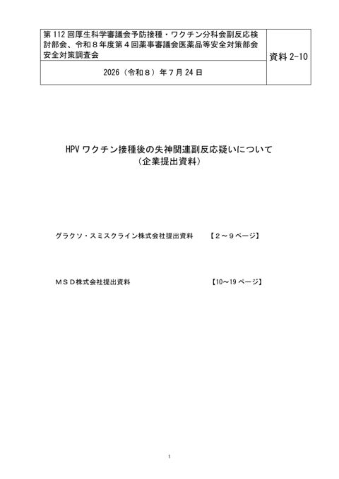 資料２－１０ HPV ワクチン接種後の失神関連副反応疑いについて［1.1MB］