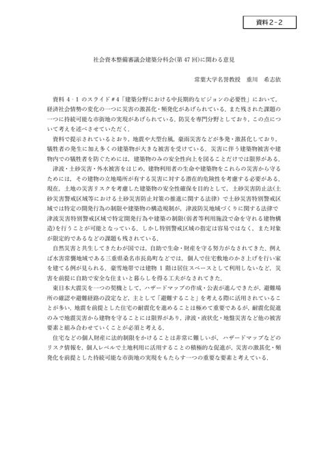 【資料２-２】_重川希志依臨時委員（建築分科会）提出資料