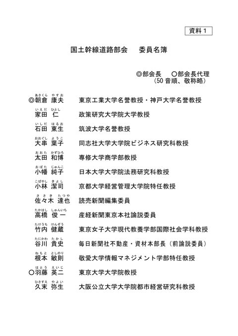 【資料１】社会資本整備審議会 道路分科会国土幹線道路部会委員名簿