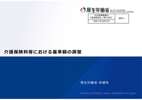 資料３ 介護保険料等における基準額の調整［PDF形式：2.4MB］ の表紙