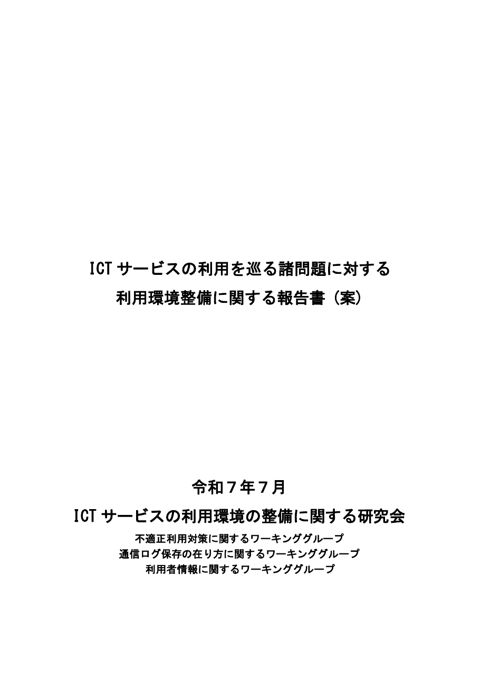 資料6－1 ICTサービスの利用を巡る諸問題に対する利用環境整備に関する報告書（案）について（事務局）
