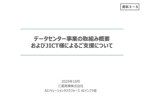 三菱商事株式会社 説明資料