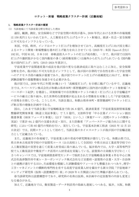 ロケット・射場 戦略産業クラスター計画(近畿地域)