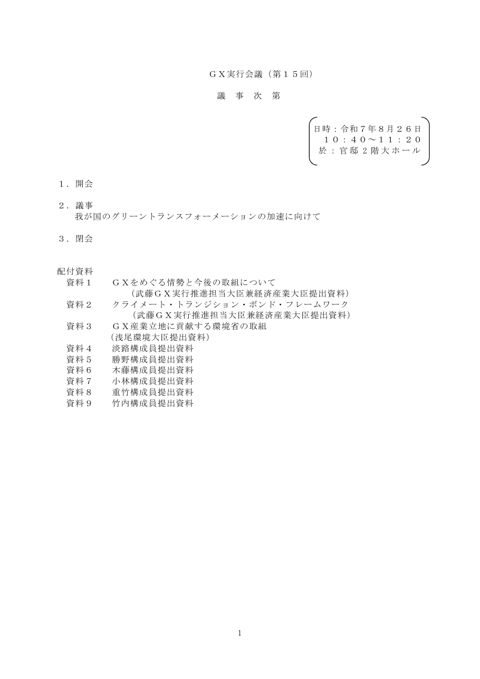 GX実行会議(第15回)