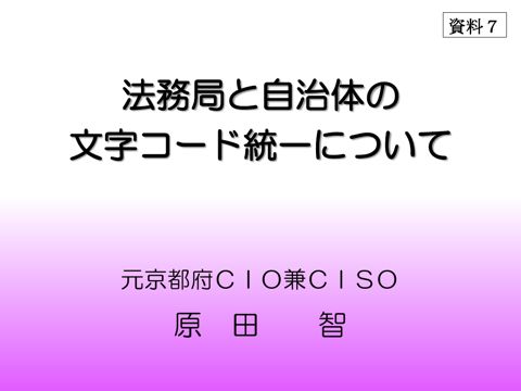 【資料7】京都産業大学原田シニアディレクター（元京都府CIO）提出資料