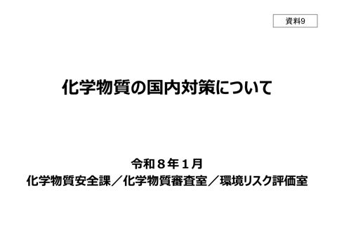 化学物質の国内対策について