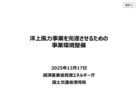 【資料２】洋上風力事業を完遂させるための事業環境整備
