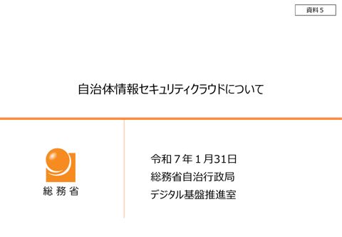 資料5 自治体情報セキュリティクラウドについて