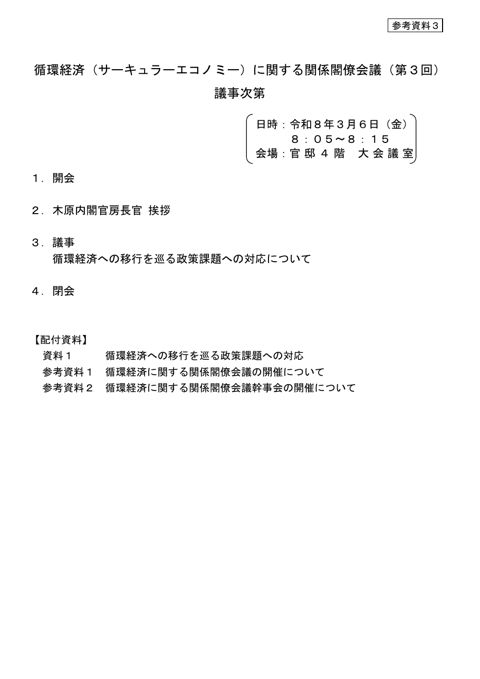 参考資料3 循環経済(サーキュラーエコノミー)に関する関係閣僚会議(第3回)