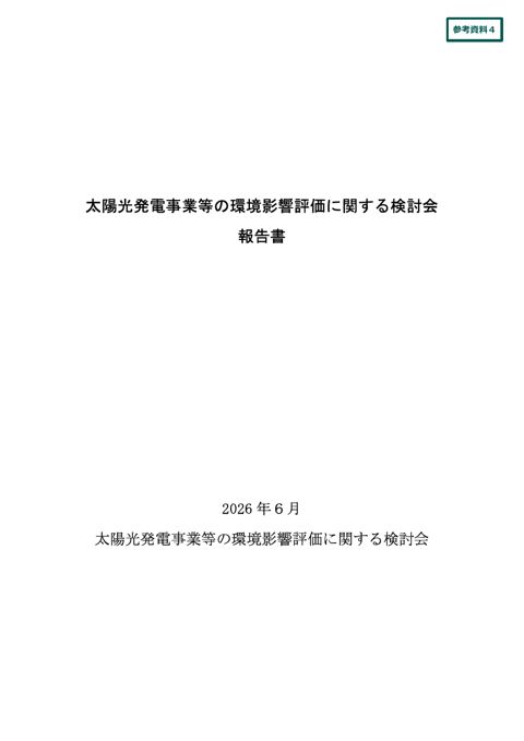 太陽光発電事業等の環境影響評価に関する検討会報告書