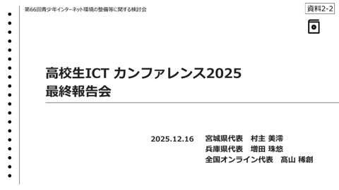 資料2-2 高校生ICT Conference 2025 最終報告