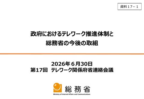 資料17-1 政府におけるテレワーク推進体制と総務省の今後の取組