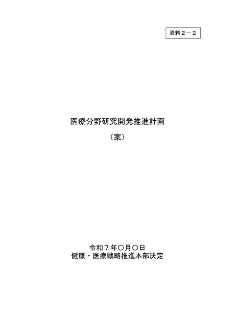 第３期医療分野研究開発推進計画（案）