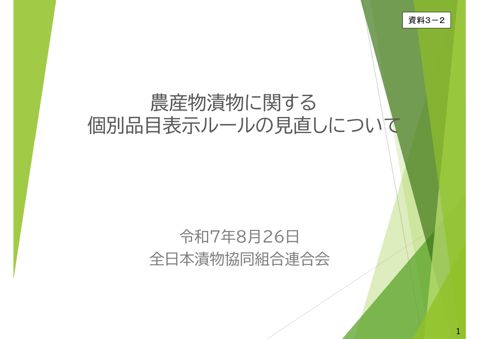 【資料3-2】全日本漬物協同組合連合会提出資料