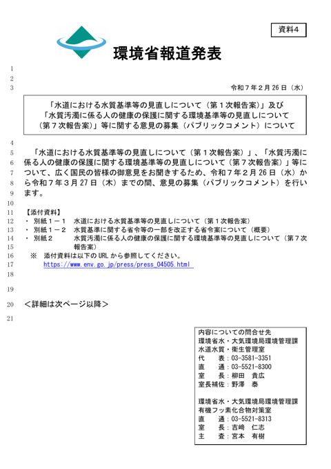 「水道における水質基準等の見直しについて(第1次報告案)」及び「水質汚濁に係る人の健康の保護に関する環境基準の見直しについて(第7次報告案)」等に関する意見の募
