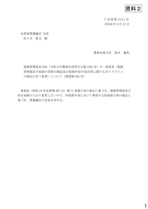資料2 資源管理基本方針(令和2年農林水産省告示第1982号)の一部変更(資源管理協定の取組の効果の検証及び取組内容の改良等に関するガイドラインの制定に伴う変更