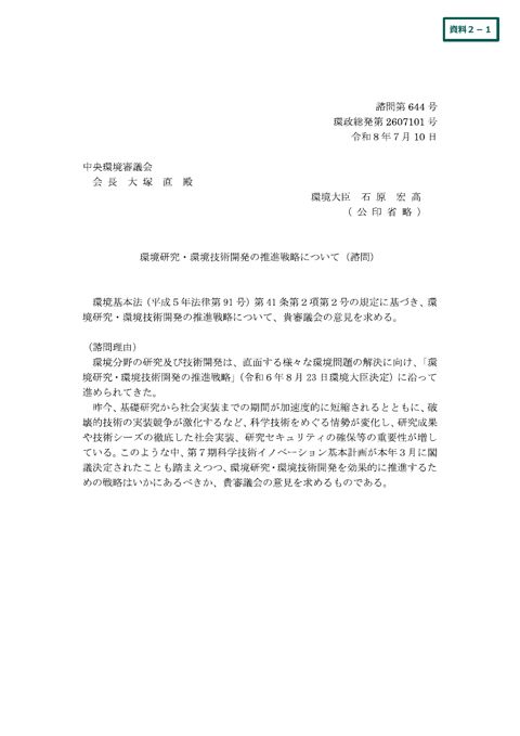 環境研究・環境技術開発の推進戦略について(諮問)
