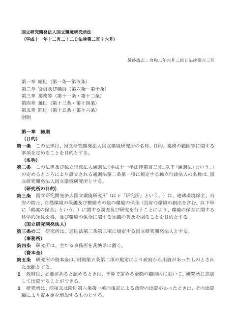 【参考資料ⅳ】国立研究開発法人国立環境研究所法