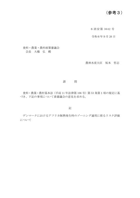 (参考3)諮問文(デンマークにおけるアフリカ豚熱発生時のゾーニング適用に係るリスク評価について)