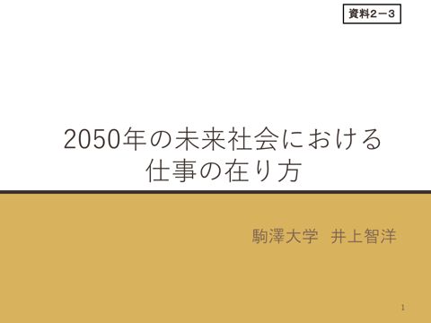 資料2－3 井上智洋 駒澤大学経済学部准教授 御発表資料