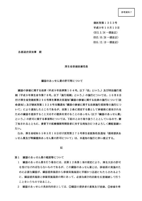 参考資料７ 臓器のあっせん業の許可等について［PDF形式：698KB］