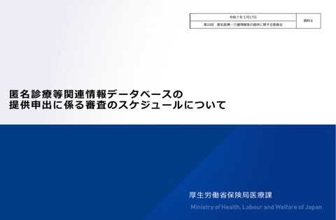 資料６ 匿名診療等関連情報データベースの提供申出に係る審査のスケジュールについて［437KB］