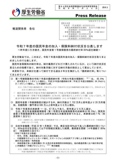 【資料２】令和７年度の国民年金の加入・保険料納付状況［PDF形式：2.1MB］