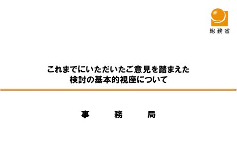 これまでにいただいたご意見を踏まえた検討の基本的視座について（事務局）