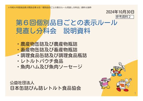 【参考資料2】公益社団法人日本缶詰びん詰レトルト食品協会提出資料(第6回分科会資料)