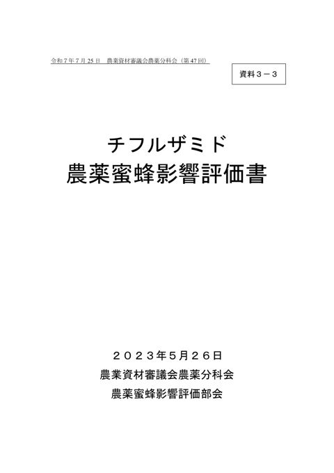 チフルザミド農薬蜜蜂影響報告書