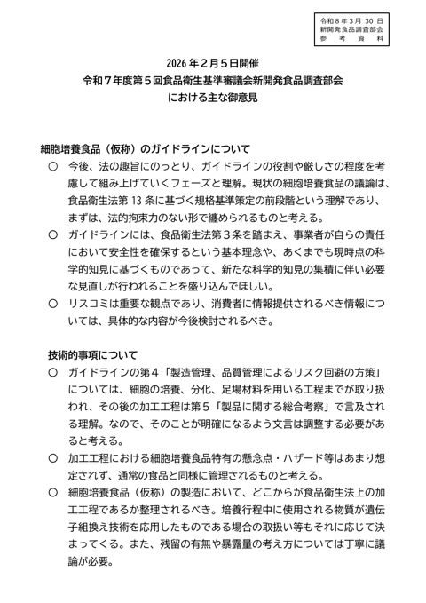 参考資料 前回部会(2月5日)での細胞培養食品(仮称)に関する主な御意見