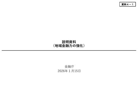 金融庁資料（地域金融力の強化）