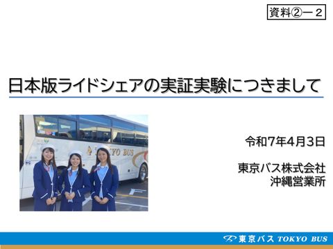 【資料[2]ー２】東京バスご説明資料