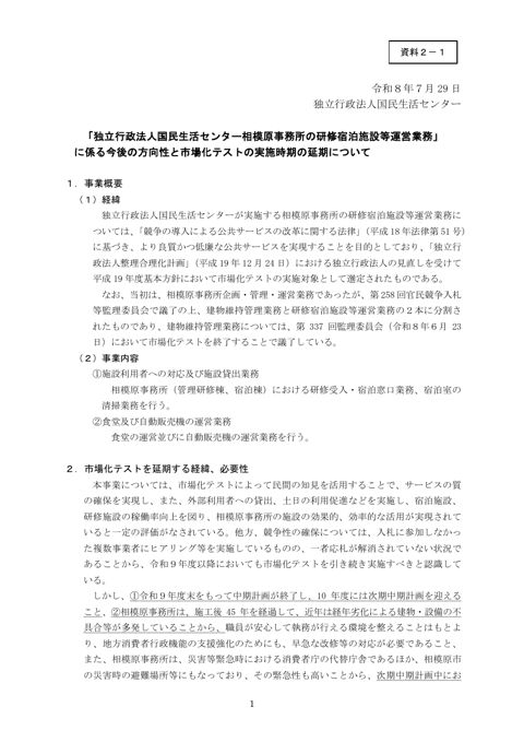 資料2－1 独立行政法人国民生活センター説明資料（（独）国民生活センター施設の運営等業務）