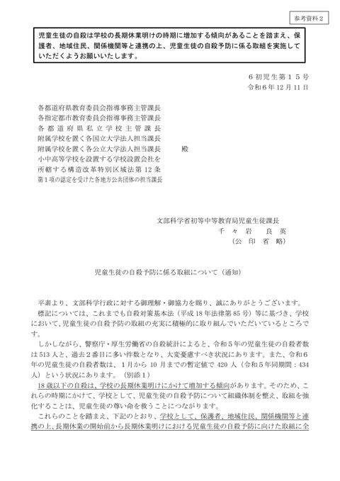 参考資料2 「児童生徒の自殺予防に係る取組について（通知）」（令和6