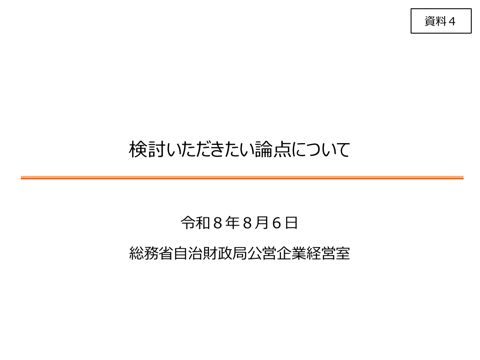 資料04 検討いただきたい論点について