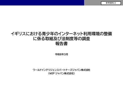 参考資料3 令和7年度こども家庭庁調査研究「イギリスにおける青少年のインターネット利用環境の整備に係る取組及び法制度等の調査」報告書