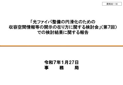 「光ファイバ整備の円滑化のための収容空間情報等の開示の在り方に関する検討会」での検討結果に関する報告