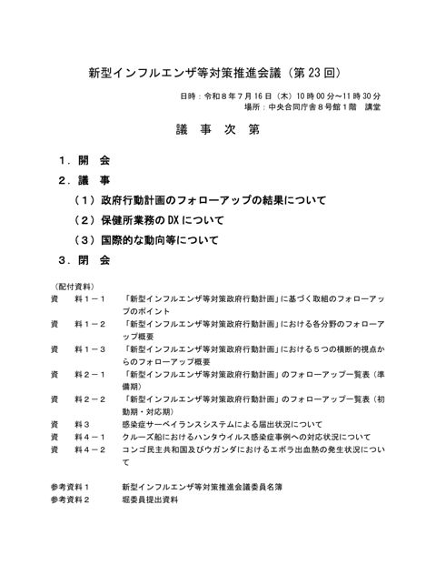 議事次第_（令和８年度第２３回）