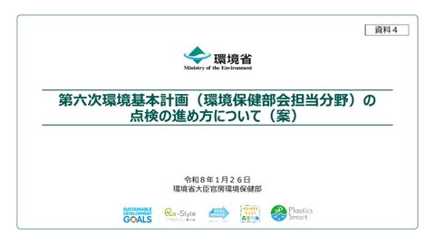 第六次環境基本計画（環境保健部会担当分野）の点検の進め方について（案）