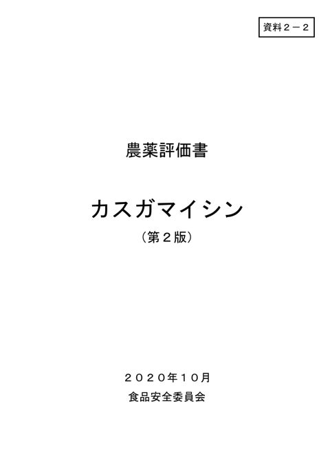 資料2-2 食品安全委員会における食品健康影響評価結果