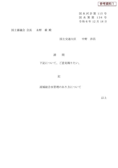 参考資料１ 諮問書及び付託書