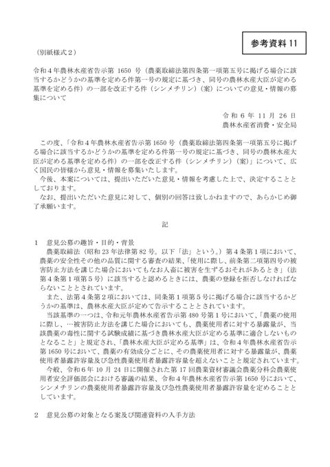 令和4年農林水産省告示第 1650 号(農薬取締法第四条第一項第五号に掲げる場合に該当するかどうかの基準を定める件第一号の規定に基づき、同号の農林水産大臣が定め
