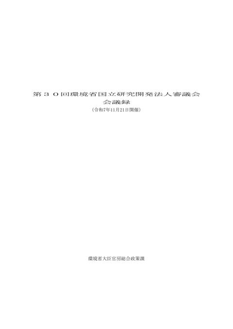 【議事録】第30回環境省国立研究開発法人審議会.pdf