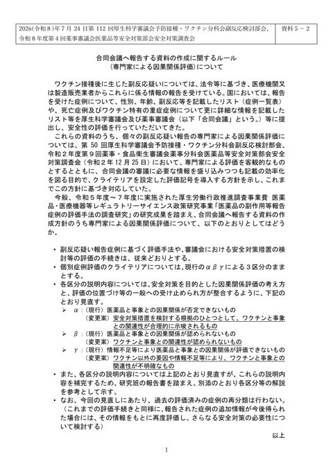 資料５－２ 合同会議へ報告する資料の作成に関するルール（専門家による因果関係評価）［289KB］